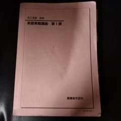 鉄緑会 高2英語 前期 英語実戦講座 第1部 - メルカリ