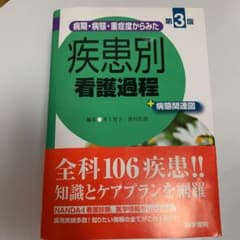 病期・病態・重症度からみた 疾患別看護過程 第3版 +病態関連図のサムネイル