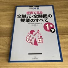 板書で見る全単元・全時間の授業のすべて 小学校算数 1年 下のサムネイル