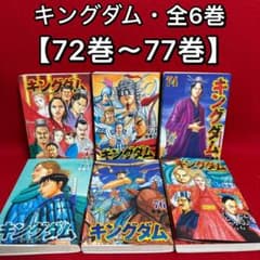 中古コミック】キングダム・全6巻セット(72巻〜77巻)／原泰久 - メルカリ