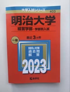 明治大学 経営学部 学部別入試 2023のサムネイル