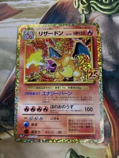 ポケカ リザードン 25thのサムネイル