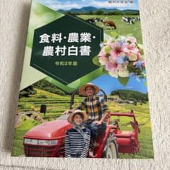 食料・農業・農村白書 令和3年版のサムネイル