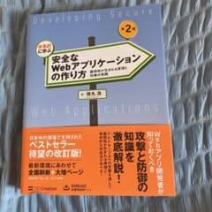 体系的に学ぶ安全なWebアプリケーションの作り方 脆弱性が生まれる原理と対策の…のサムネイル