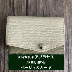 abrAsus アブラサス 小さい財布 　 ベージュ＆カーキ　箱、説明書つき Amazon | [アブラサス] 小さい財布 メンズ レディース 財布 日本