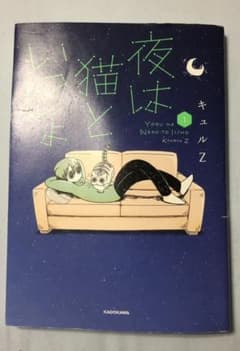 夜は猫といっしょ 1のサムネイル