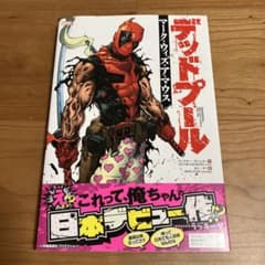 デッドプール：マーク・ウィズ・ア・マウスのサムネイル