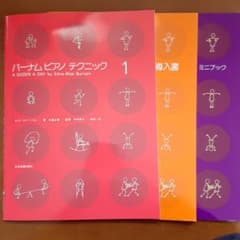 バーナム ピアノテクニック ミニブック、導入書、1、の3冊全て未使用のサムネイル