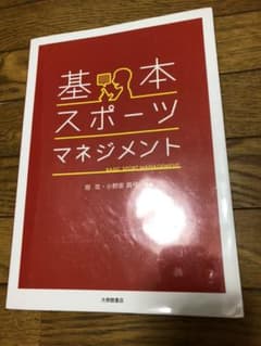 基本・スポーツマネジメントのサムネイル