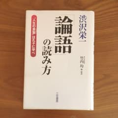 渋沢栄一「論語」の読み方のサムネイル