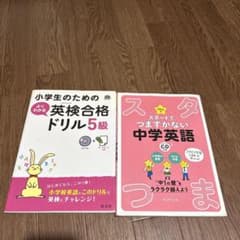 くもんのスタートでつまずかない中学英語　小学生のための英検合格ドリル5級セットのサムネイル