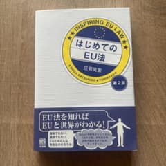 はじめてのEU法 庄司克宏 第2版のサムネイル