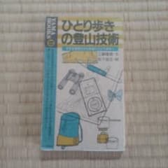ひとり歩きの登山技術 YAMA BOOKSのサムネイル