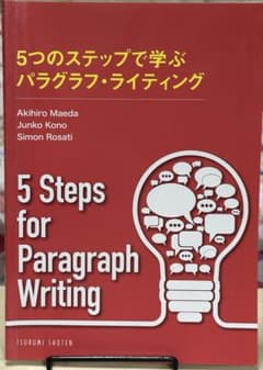 5つのステップで学ぶパラグラフ・ライティング 鶴見書店のサムネイル