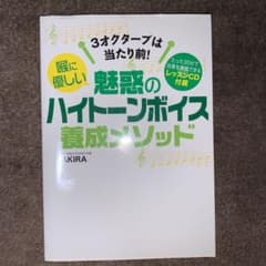 3オクターブは当たり前! 喉に優しい魅惑のハイトーンボイス養成メソッドのサムネイル