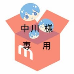 中川様専用です！のサムネイル