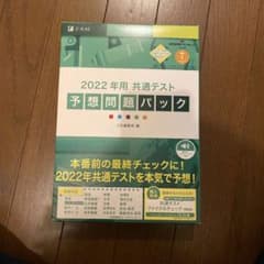 2022年用共通テスト予想問題パックのサムネイル