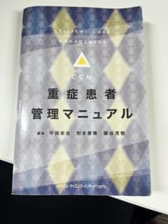 重症患者管理マニュアルのサムネイル
