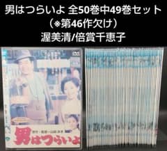 「男はつらいよ 全50巻中49巻セット（※第46作欠け）」渥美清/倍賞千恵子 男はつらいよ 全50巻中49巻セット（※第46作欠け）」渥美清/倍賞