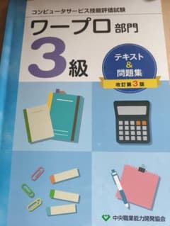 コンピュータサービス技能評価試験 ワープロ部門 3級 テキスト＆問題集のサムネイル