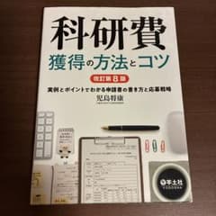 科研費獲得の方法とコツ 改訂第8版のサムネイル