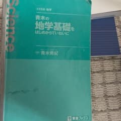 青木の地学基礎をはじめからていねいにのサムネイル