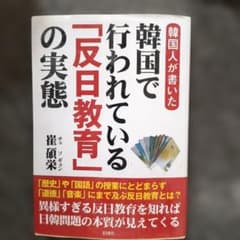 【文庫】　韓国人が書いた韓国で行われている「反日教育」の実態のサムネイル