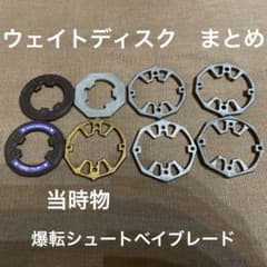 爆転シュートベイブレード ウェイトディスク まとめ - メルカリ