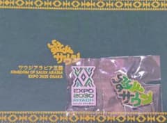 未開封EXPO 2030 RIYADH × EXPO 2025 サウジアラビアのサムネイル