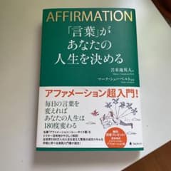 「言葉」があなたの人生を決めるのサムネイル