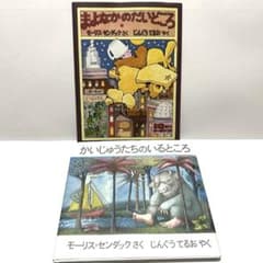 まよなかのだいどころ・かいじゅうたちのいるところ　２冊セットのサムネイル