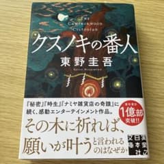クスノキの番人のサムネイル