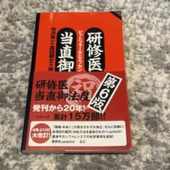 研修医当直御法度 ピットフォールとエッセンシャルズ 第6版のサムネイル