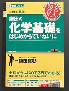 鎌田の化学基礎をはじめからていねいにのサムネイル