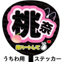 ME:I】笠原 桃奈 うちわ文字 ネームボード シール【 ミーアイ】 - メルカリ