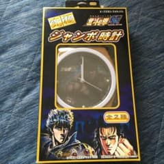 北斗の拳 SE special edition ジャンボ時計のサムネイル