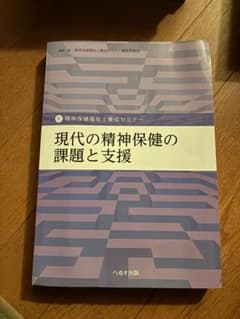 新 精神保健福祉士養成セミナー 現代の精神保健の課題と支援のサムネイル
