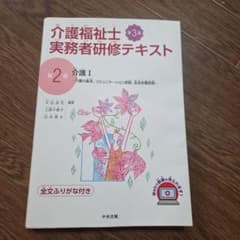 介護福祉士実務者研修テキスト : 全文ふりがな付き. 第2巻のサムネイル