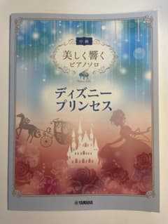 美しく響く ピアノソロ ディズニープリンセス 中級 楽譜のサムネイル