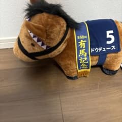 ドーデュースぬいぐるみ 有馬記念第68回です。のサムネイル
