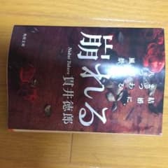 崩れる 貫井徳郎のサムネイル