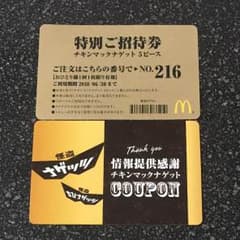 マクドナルド チキンマックナゲット ご招待券8枚のサムネイル