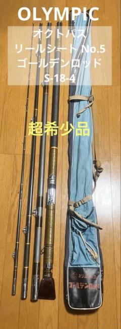 【超希少】　名竿　オリムピック　ゴールデンロッド　オクトパスシート　石鯛　アラ 超希少】 名竿 オリムピック ゴールデンロッド オクトパスシート