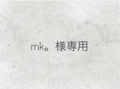 mk。様専用♡のサムネイル