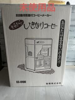 激レア】いきなりコーヒー 全自動焙煎器付きコーヒーメーカー コーヒー