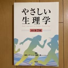 やさしい生理学(改訂第7版)のサムネイル