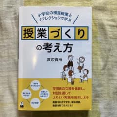 授業づくりの考え方 渡辺貴裕のサムネイル