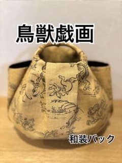和装バック　着物バック　金蘭生地・鳥獣戯画（ゴールド）卒業入学結婚七五三お宮参り 和装バック 着物バック和柄コットン生地・鳥獣戯画（からし色）入学