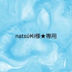 natsϋ₭i様★専用のサムネイル