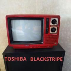 昭和レトロ　東芝　ブラウン管カラーテレビ　 BLACKSTRIPE　13P20 昭和レトロ 東芝 ブラウン管カラーテレビ BLACKSTRIPE 13P20